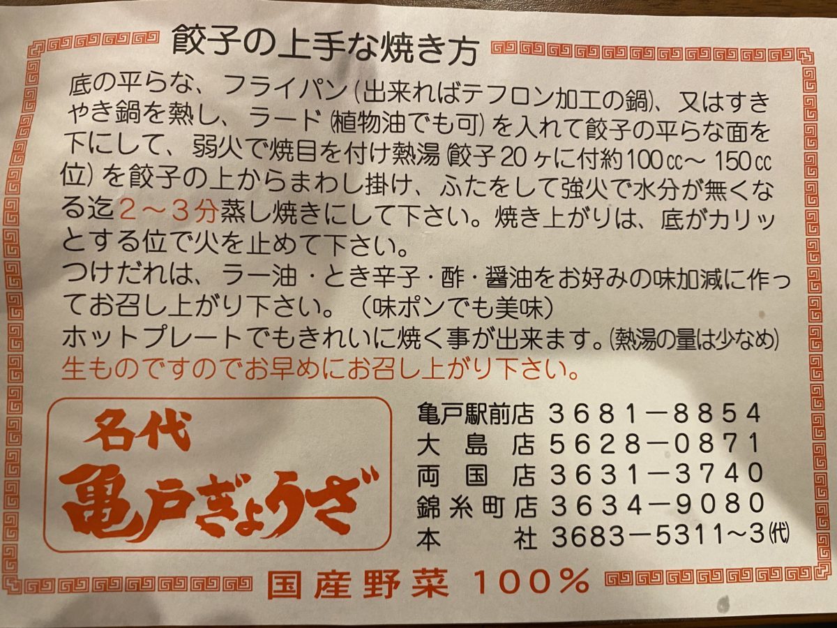 亀戸餃子の焼き方説明書